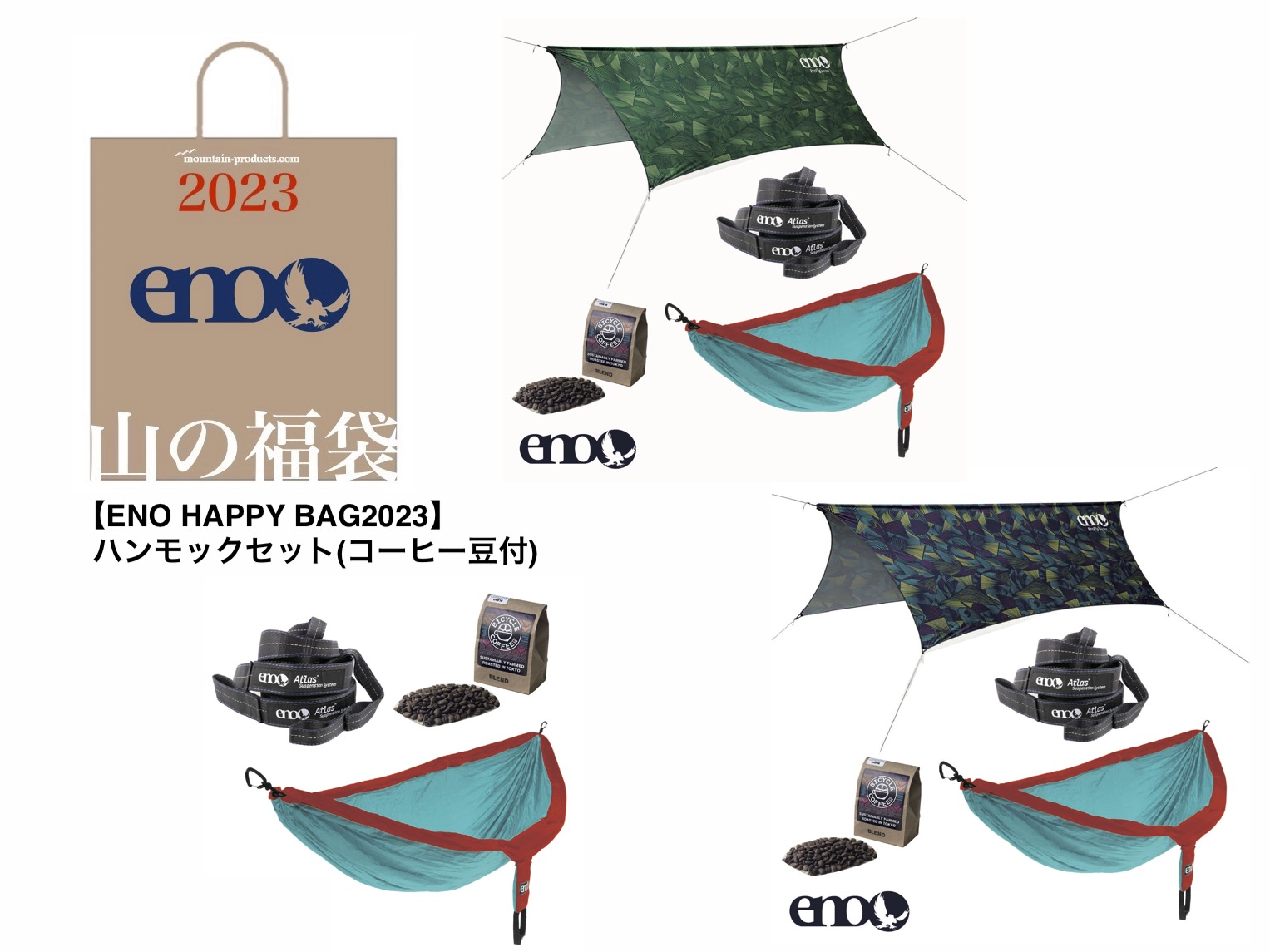 山の福袋2023】12/2(金)12時より予約開始。B品・サンプルなど